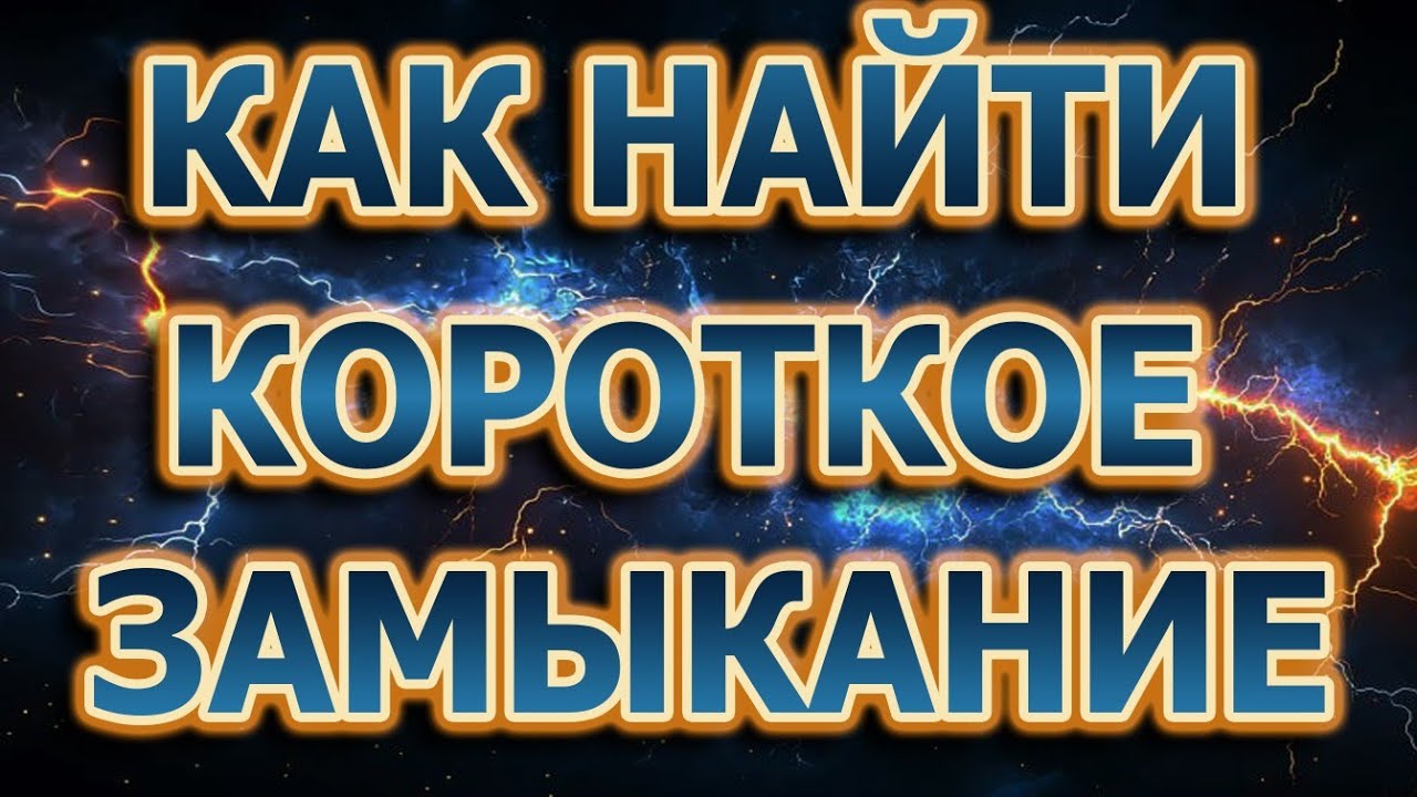 Как найти КЗ в квартире. Как найти короткое замыкание мультиметром. #короткоезамыканиеврозетке смотреть онлайн