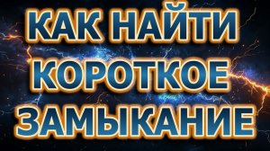 Как найти КЗ в квартире. Как найти короткое замыкание мультиметром. #короткоезамыканиеврозетке