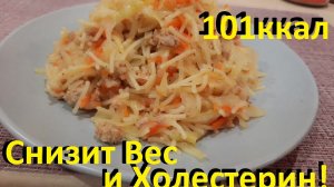 Снизит Вес И Холестерин! Простой Рецепт На Каждый День. Из Доступных Продуктов Вкусно И Полезно.