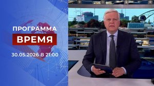 Выпуск программы «Время» от 30.05.2026