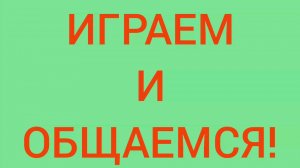 Играем и общаемся!