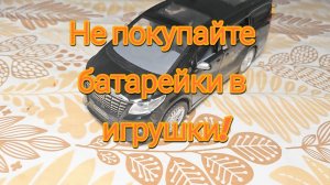Не покупайте батарейки в игрушки