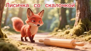 Русская народная сказка. Лисичка со скалочкой. Аудиосказки. Сказки на ночь.