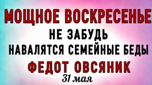 31 Мая Федот Овсяник. Что нельзя делать 31 Мая Федот Овсяник. Народные традиции и приметы