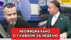 ⚡️Кирилл Фёдоров на Радио России в программе «Неофициально о главном за неделю»  30.05.2026 г