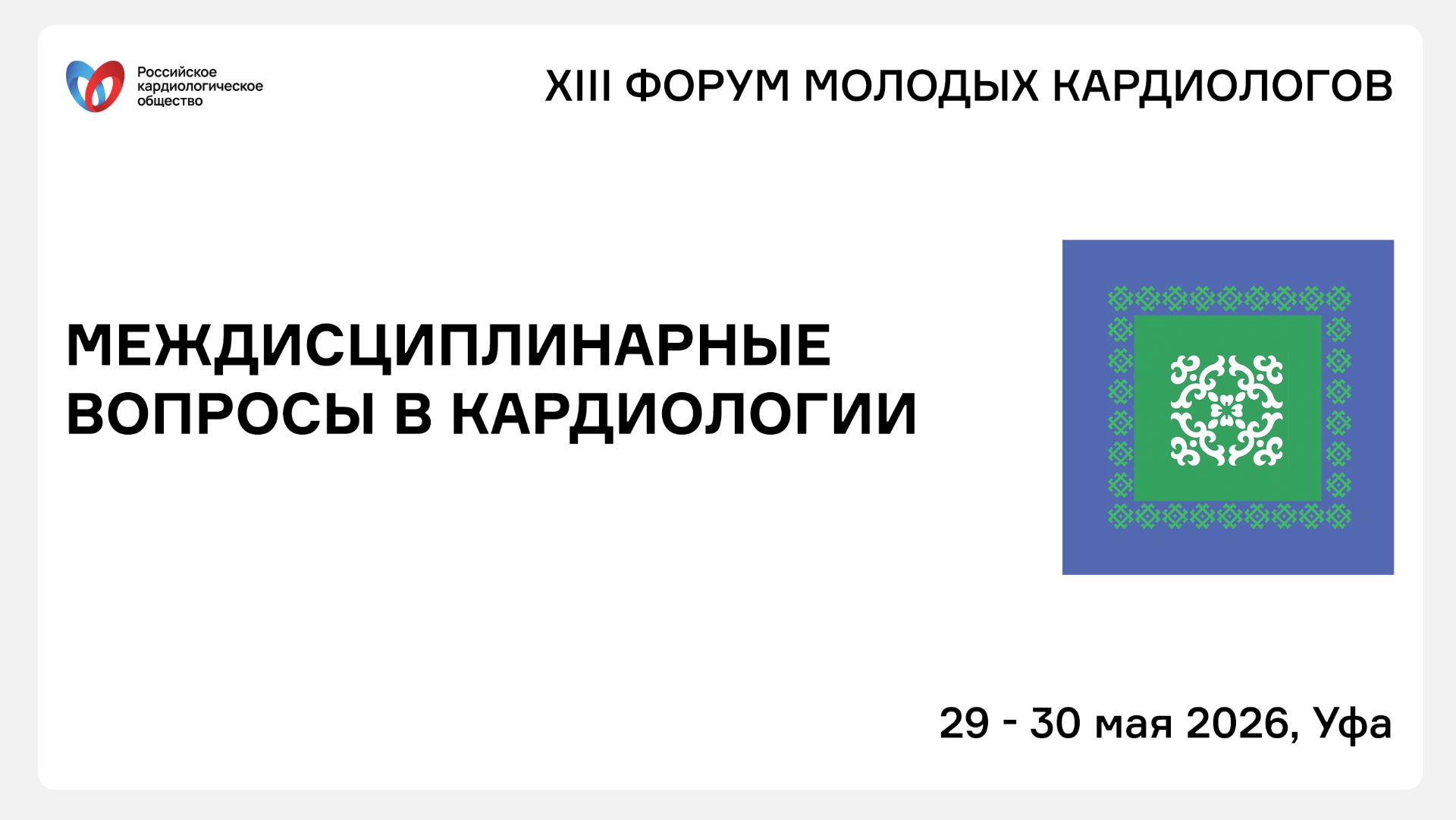 МЕЖДИСЦИПЛИНАРНЫЕ ВОПРОСЫ В КАРДИОЛОГИИ смотреть онлайн