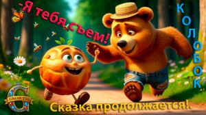 Сказка «Новый Колобок». Встреча с Медведем