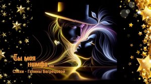 Она моя нимфа ... - стихи Галины Багрецовой