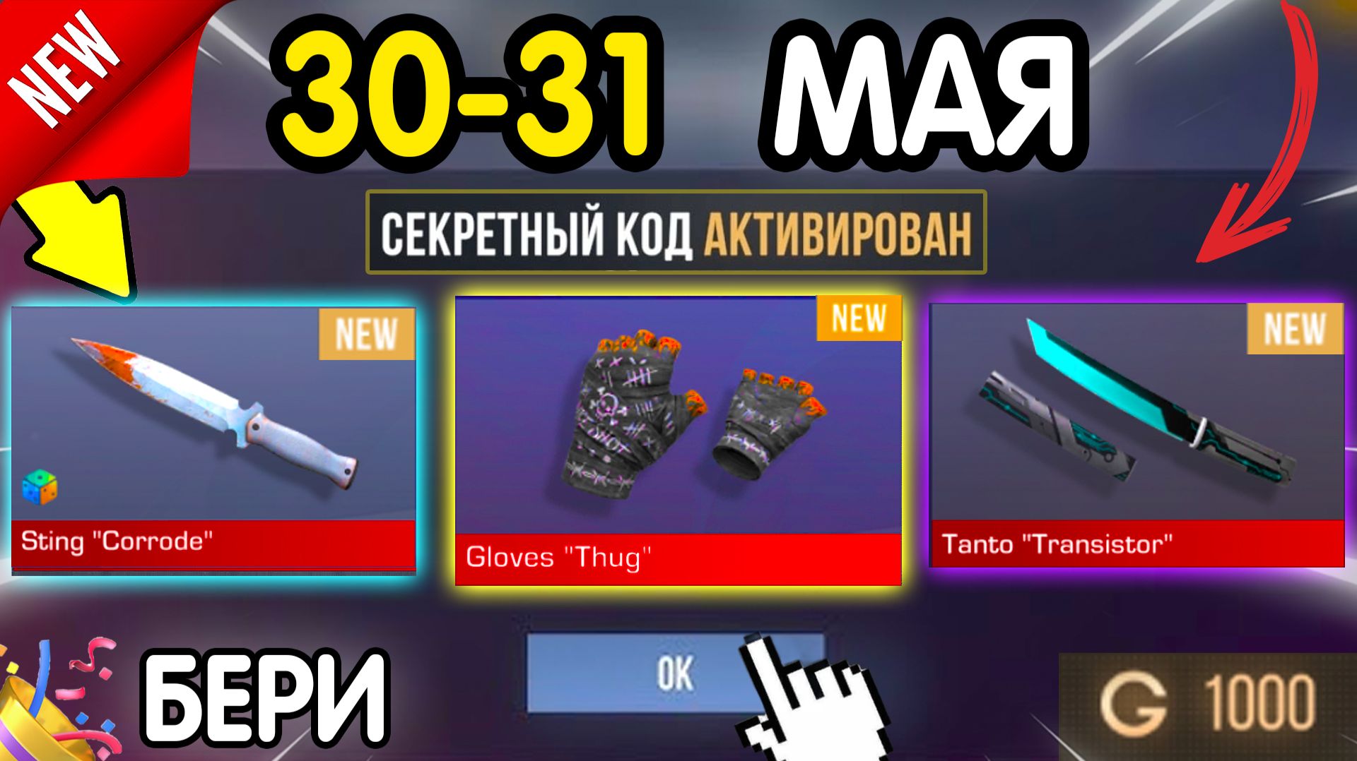 🎁 30-31 МАЯ 🎁 - НОВЫЕ ПРОМОКОДЫ STANDOFF 2 НА МАЙ 2026 В ОБНОВЛЕНИИ Стандофф 2 РАБОЧИЕ НОВЫЕ коды