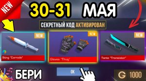 🎁 30-31 МАЯ 🎁 - НОВЫЕ ПРОМОКОДЫ STANDOFF 2 НА МАЙ 2026 В ОБНОВЛЕНИИ Стандофф 2 РАБОЧИЕ НОВЫЕ коды