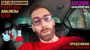 Рентгены. Анализы. УЗИ. Продолжаю обследования. Поиски причин. Жизнь в диагнозе. Рак крови Онкология