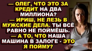 Истории |Пока она откладывала каждую копейку на квартиру, муж брал кредиты и дарил подарки любовнице