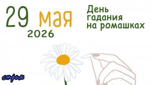 Пятничный ночной стрим (29.05.2026) День гадания на ромашках