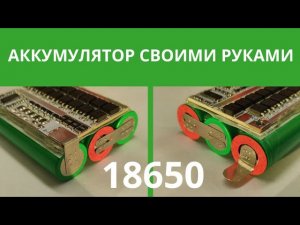 Li-Ion Аккумулятор 3S 12 Вольт своими руками. Батарея из 18650 eve25p. Заказать готовый АКБ.
