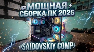 Мощная сборка ПК-2026