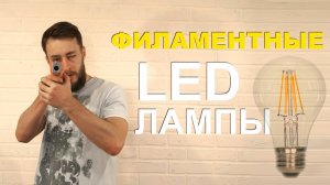 Филаментные светодиодные лампы. Обзор, достоинства и недостатки.