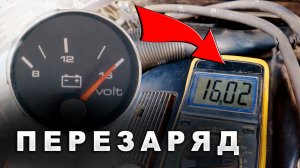 Генератор перезаряжает аккумулятор — вот в чём настоящая причина!
