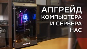Апгрейд компьютера и сервера НАС