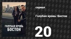 Голубая кровь: Бостон 20 серия «Патруль» (сериал, 2025)