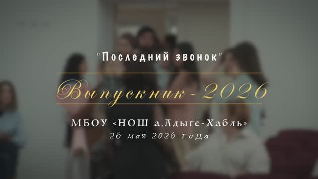 Начальная школа. "Последний звонок-2026". аул Адыге-Хабль, 26 мая 2026 года смотреть онлайн