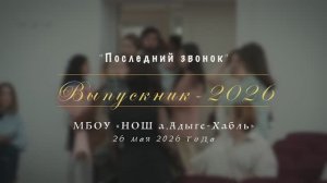 Начальная школа. «Последний звонок-2026». аул Адыге-Хабль, 26 мая 2026 года