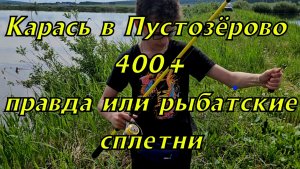 Гигантский карась, а точнее цена на него. Разрезы в Пустозёрово.