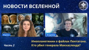 🛸 НОВОСТИ ВСЕЛЕННОЙ ｜ ЧАСТЬ 2 - Инопланетянин о файлах Пентагона. Кто убил генерала Маккасленда？!