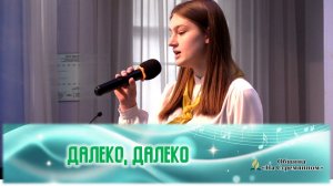 Далеко далеко | Христианские песни |Христианские песни Адвентисты Москвы