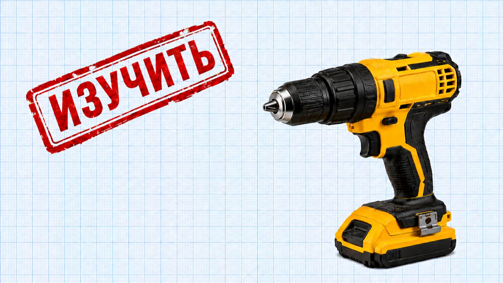 Шуруповерт который вы не поняли