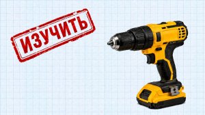 Шуруповерт который вы не поняли