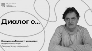 Диалог с преподавателем МАРХИ Каннуниковым М. Н. (3 курс бакалавриат 2026)
