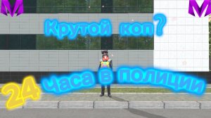 КРУТОЙ КОП? 24 ЧАСА В ПОЛИЦИИ на МАТРЕШКА РП l МАТРЕХИЧ