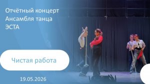 2026-05-19 Чистая работа