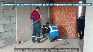В Щёлково должникам по коммунальным услугам перекрывают канализацию