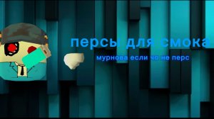 персы для смока