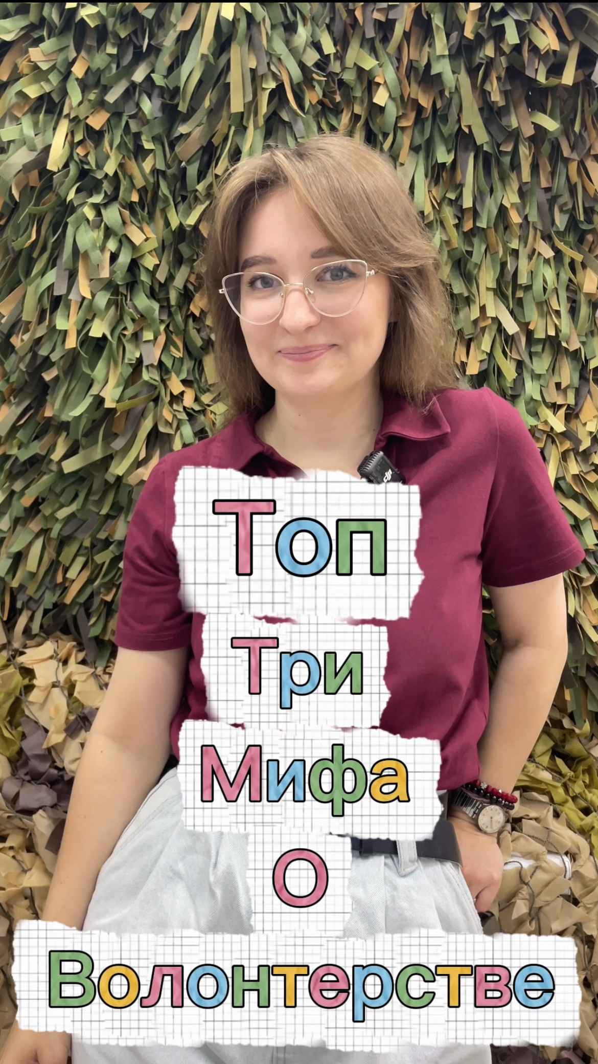 3 мифа о волонтерстве смотреть онлайн