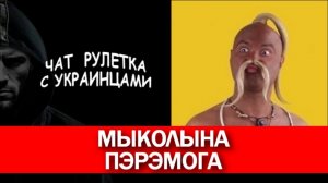 Скоро пэрэмога - украинский блогер Мыкола. Чат рулетка с украинцами.