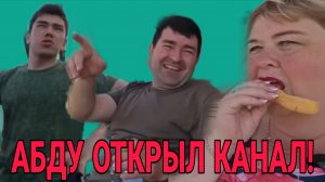 НОВОСТИ! АБДУ ОТКРЫЛ КАНАЛ. ОЛЬГА УРАЛОЧКА LIVE. ОБЗОР.