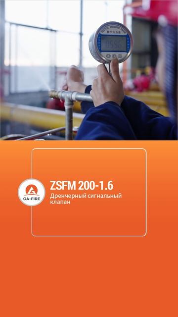 ZSFM 200-1.6 3атвор доЖдевог0 поЖаротушениЯ ссигнализацией  CA-FIRE