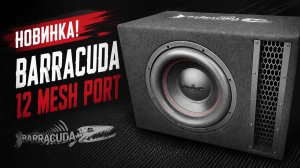 Готовый Сабвуфер с Приятным Басом DL Audio Barracuda 12 Mesh Port