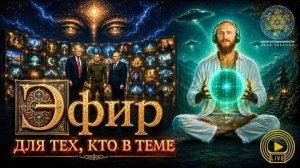 Влад Фридом: Эфир для тех, кто в теме: Человек, мир и будущее