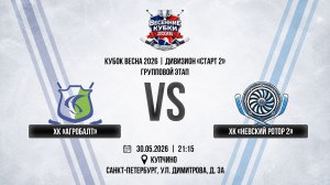 ХК «Агробалт» - ХК «Невский Ротор 2» | 30.05.2026