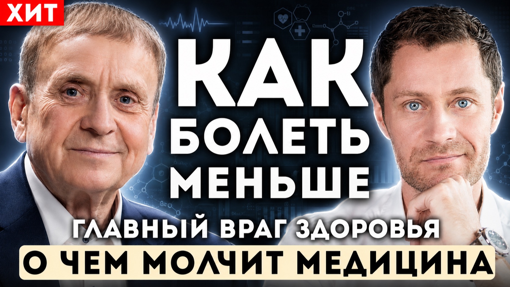 ОШИБКИ, которые убивают здоровье. Автор закрытой лекции в ФСБ Виктор Ефимов