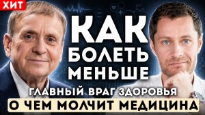 ОШИБКИ, которые убивают здоровье. Автор закрытой лекции в ФСБ Виктор Ефимов