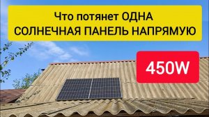 Что потянет ОДНА СОЛНЕЧНАЯ ПАНЕЛЬ НАПРЯМУЮ 450W