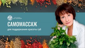 Запись практического эфира «Самомассаж  для поддержания красоты губ»
