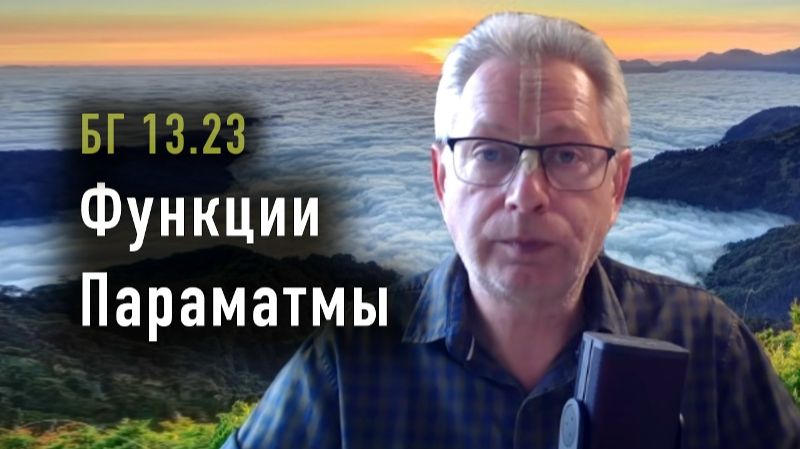 27.05.2026 Функции Параматмы - Е.М. Враджендра Кумар прабху (Тушкин Василий Рюрикович)