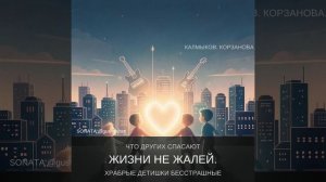 ХРАБРЫЕ СЕРДЦА. Авторы Калмыков Олег Спартак и Корзанова Ольга Светлая. Новая Яркая Звезда MAX.