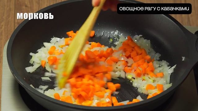 овощное рагу с кабачками