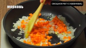 овощное рагу с кабачками